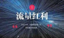 2020年互联网流量市场的变化-康维主机测评-网站SEO优化