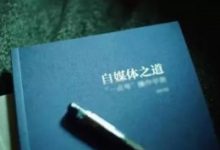 自媒体如何变现,再分享几点盈利之道!-康维主机测评-网站SEO优化