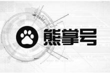 解读熊掌号到底是什么?-康维主机测评-网站SEO优化