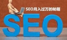 SEO网赚月入过万的秘籍是什么?-康维主机测评-网站SEO优化