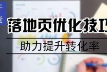 高转化率落地页的优化技巧和细节-康维主机测评-网站SEO优化