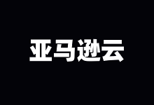亚马逊云免费云服务器和付费云服务器的区别对比-康维主机测评-网站SEO优化