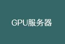 RAKSmart GPU服务器租用推荐 多个机房多块显卡自由升级-康维主机测评-网站SEO优化