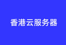 华纳云香港服务器租用推荐 CN2优化线路和国际大带宽可选-康维主机测评-网站SEO优化