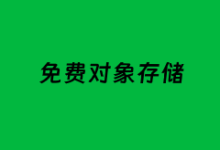 盘点国内国外5个免费对象存储服务商 哪个更有性价比-康维主机测评-网站SEO优化