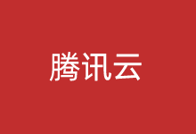 不可错过的腾讯云拼团活动 轻量服务器三年528元-康维主机测评-网站SEO优化