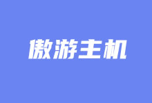 傲游主机韩国原生IP双ISP VPS主机 200M带宽-康维主机测评-网站SEO优化