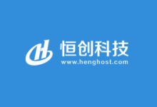 恒创云618促销活动开启 多款香港美国日本云主机低价-康维主机测评-网站SEO优化