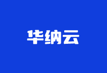 华纳云618活动开启 16G5M香港云服务器低至166元-康维主机测评-网站SEO优化