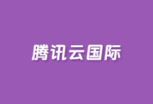 记录新客腾讯云国际账号注册教程(附图文)-康维主机测评-网站SEO优化