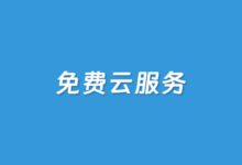 2025最新出海电商云服务免费试用集合 - 免费云服务器特点和申请介绍-康维主机测评-网站SEO优化
