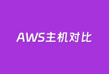 出海/建站/开发用EC2还是Lightsail?亚马逊云服务器对比与选择建议-康维主机测评-网站SEO优化