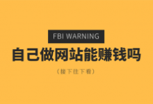 现在做网站有没有的钱赚,做什么样的网站赚钱?-康维主机测评-网站SEO优化