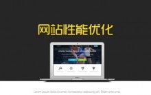 网站性能优化提升的30个方法策略-康维主机测评-网站SEO优化