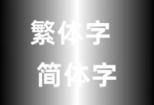 网页制作对于简体繁体中网站字体如何定义?-康维主机测评-网站SEO优化