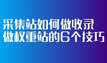采集站如何做收录做权重站的6个技巧-康维主机测评-网站SEO优化