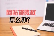 网站降权征兆,为什么引发网站改版降权?-康维主机测评-网站SEO优化