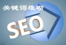 网站关键词堆砌表现形式有哪些?如何处理关键词堆砌!-康维主机测评-网站SEO优化