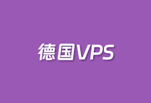 3个德国VPS商家适合用于欧洲外贸出海业务-康维主机测评-网站SEO优化