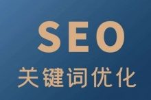 什么是SEO搜索关键词,提高SEO流量的方法-康维主机测评-网站SEO优化
