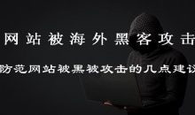 自查网站是否被黑,防范网站被黑被攻击的几点建议-康维主机测评-网站SEO优化