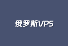 3个可选的俄罗斯本土VPS云服务器推荐-康维主机测评-网站SEO优化