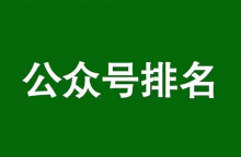 微信公众号排名优化，揭秘公众号搜一搜SEO搜索算法-康维主机测评-网站SEO优化