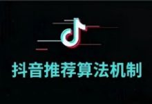 抖音短视频的推荐算法机制,竞品分析的必备能力-康维主机测评-网站SEO优化