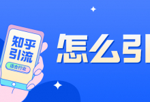 知乎实战引流技巧,知乎引流位置,怎么引-康维主机测评-网站SEO优化