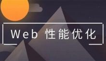 WEB前端HTML页面性能优化的9个方法-康维主机测评-网站SEO优化