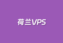 五款欧洲荷兰VPS推荐 适合欧洲电商出海业务-康维主机测评-网站SEO优化