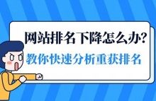 网站排名下降的原因,关键词排名恢复的10个步骤-康维主机测评-网站SEO优化