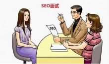 SEO面试技巧以及28个常见问题汇总分享-康维主机测评-网站SEO优化