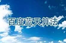 百度蓝天算法2.0发布,打击网站目录买卖?-康维主机测评-网站SEO优化