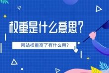 网站权重计算因子浅析,网站链接权重评分机制浅析-康维主机测评-网站SEO优化