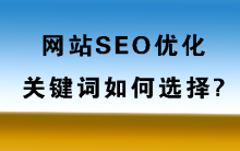 什么是被动免费快排？网站SEO关键词怎样布局？-康维主机测评-网站SEO优化