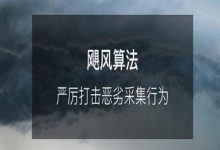 百度飓风算法1.0-3.0核心点详解-康维主机测评-网站SEO优化