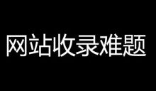 网站SEO百度收录困难,提升收录2个技巧-康维主机测评-网站SEO优化