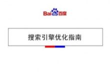 解析百度搜索排序原则,如果做好网站内容-康维主机测评-网站SEO优化