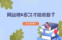 网站如何避免被K，网站被K多久才能恢复？-康维主机测评-网站SEO优化