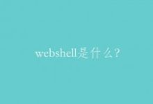 webshell是什么?网络安全攻防之webshell攻击!-康维主机测评-网站SEO优化