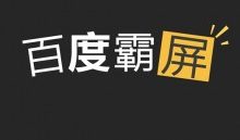 一篇讲透百度霸屏引流细节思路与操作玩法-康维主机测评-网站SEO优化