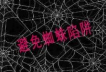 网站SEO中要避免哪些蜘蛛陷阱呢?-康维主机测评-网站SEO优化