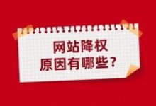 网站降权恢复的六个思路方法-康维主机测评-网站SEO优化