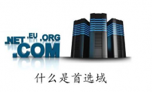 什么是首选域,网站建设如何确立首选域?-康维主机测评-网站SEO优化
