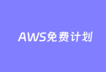 2025新客注册亚马逊云科技赠送最高200美元免费抵扣金 可体验200+云服务-康维主机测评-网站SEO优化