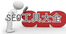 推荐一些免费和付费的SEO工具-康维主机测评-网站SEO优化