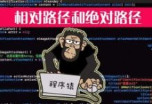 SEO优化,URL优化中的相对路径和绝对路径-康维主机测评-网站SEO优化