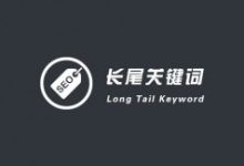 SEO如何利用长尾关键词快速获取排名?-康维主机测评-网站SEO优化
