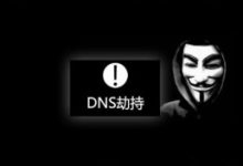 域名劫持有什么危害与预防-康维主机测评-网站SEO优化